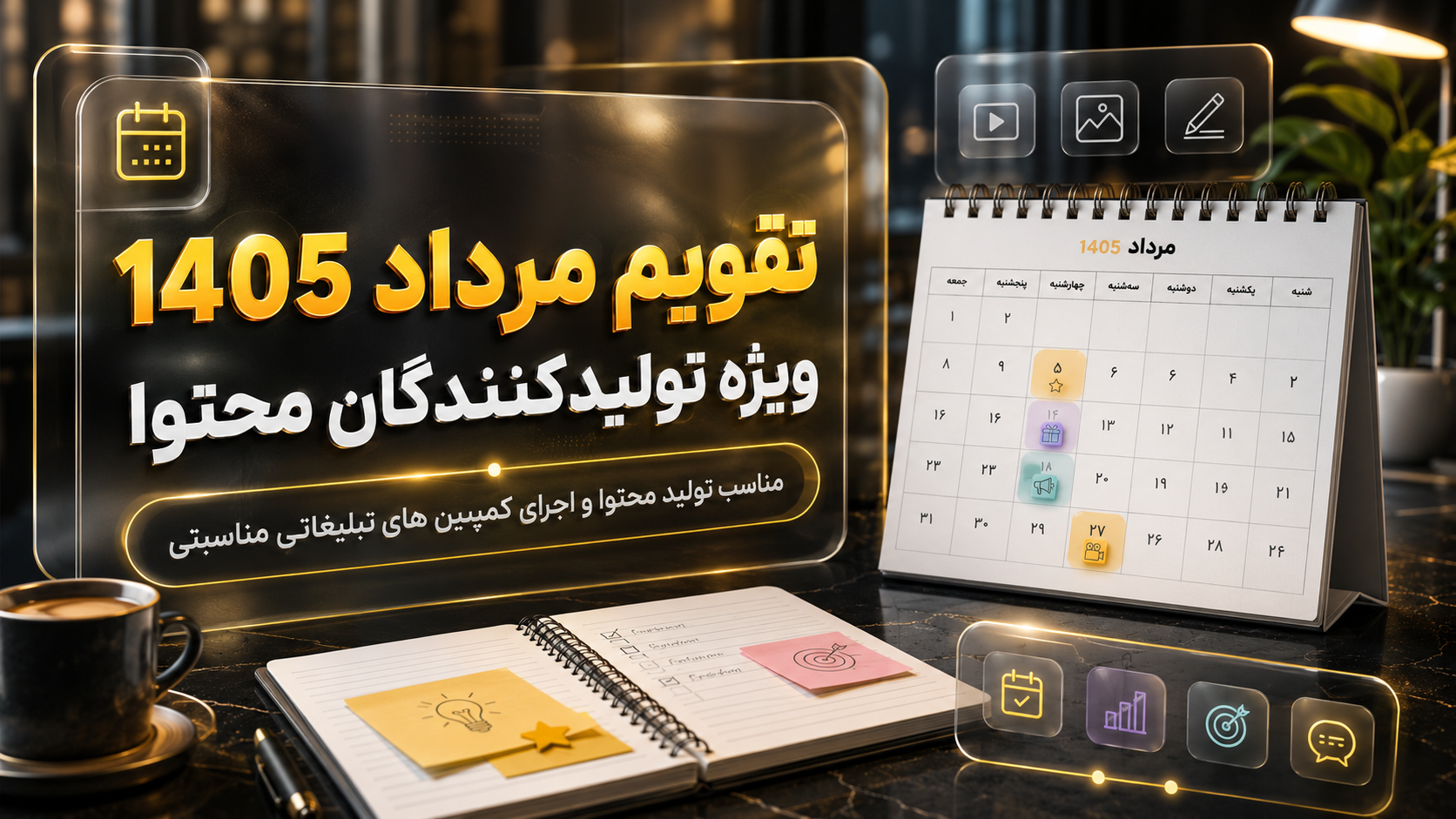 مهمترین مناسبتهای مرداد ۱۴۰۵ برای تولید محتوا و کمپین تبلیغاتیِ مناسبتی