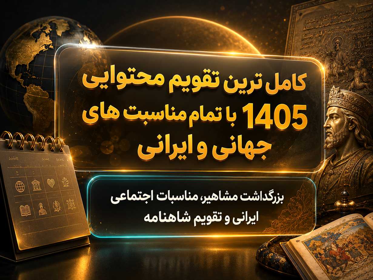 کاملترین تقویم محتوایی 1405 با تمام مناسبتهای جهانی و ایرانی