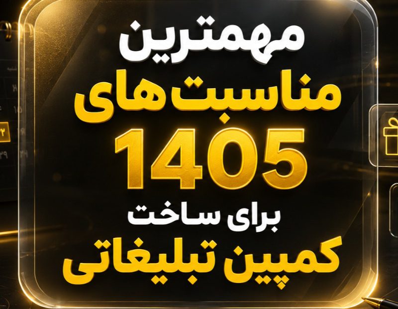 کامل ترین تقویم محتوایی 1405 با تمام مناسبت های جهانی و ایرانی