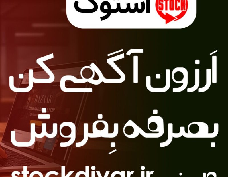 اپلیکیشن استوک