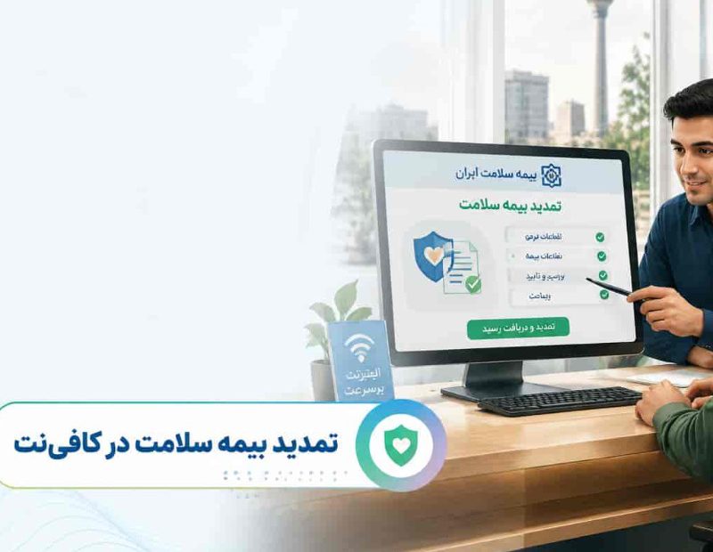 تمدید بیمه سلامت در کافی نتی | راهنمای کامل تمدید اینترنتی بیمه سلامت با کد ملی