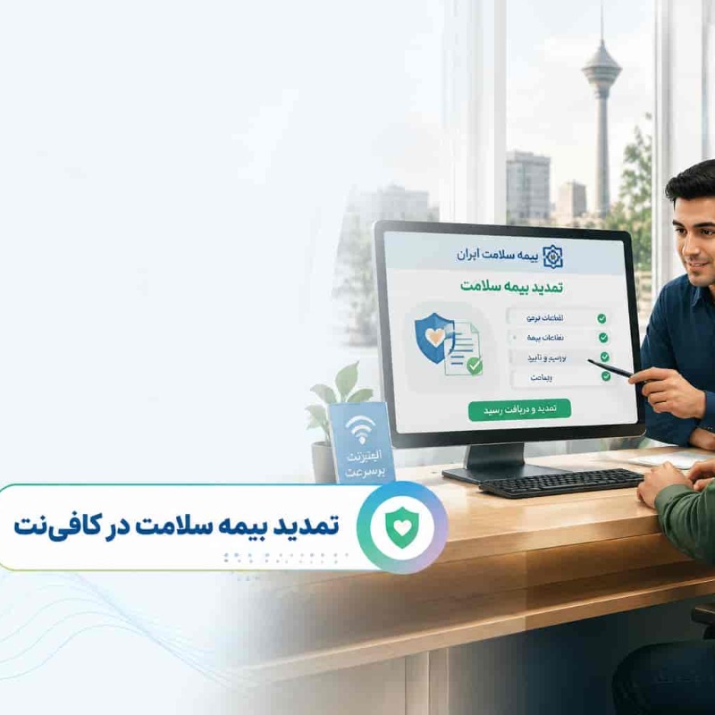 تمدید بیمه سلامت در کافی نتی | راهنمای کامل تمدید اینترنتی بیمه سلامت با کد ملی