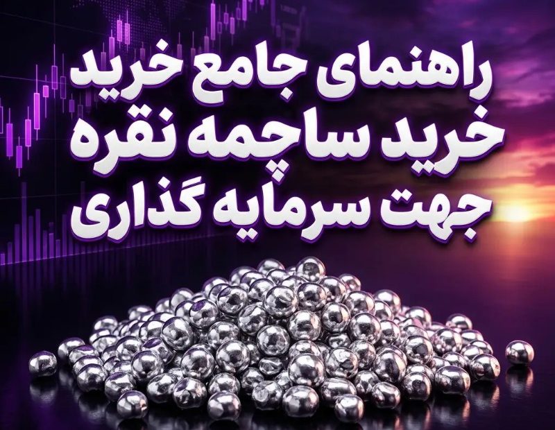 راهنمای جامع خرید ساچمه نقره