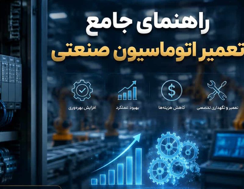 راهنمای جامع تعمیر اتوماسیون صنعتی