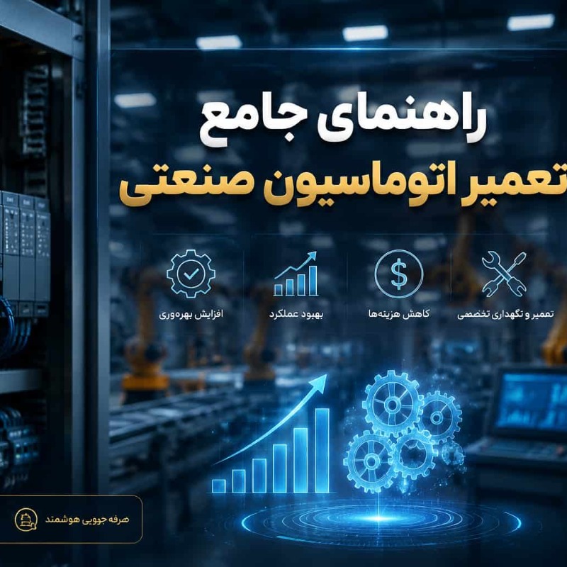 راهنمای جامع تعمیر اتوماسیون صنعتی