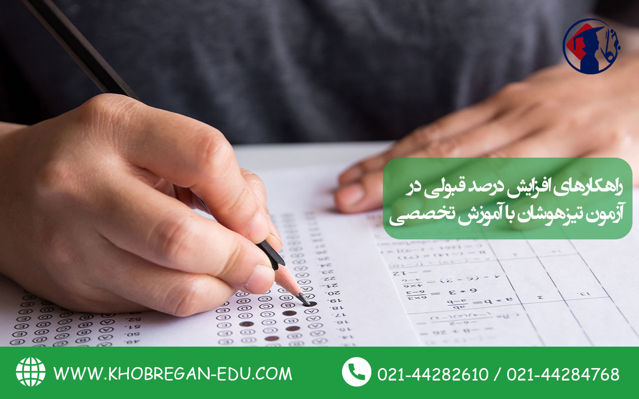 راهکارهای افزایش درصد قبولی در آزمون تیزهوشان با آموزش تخصصی