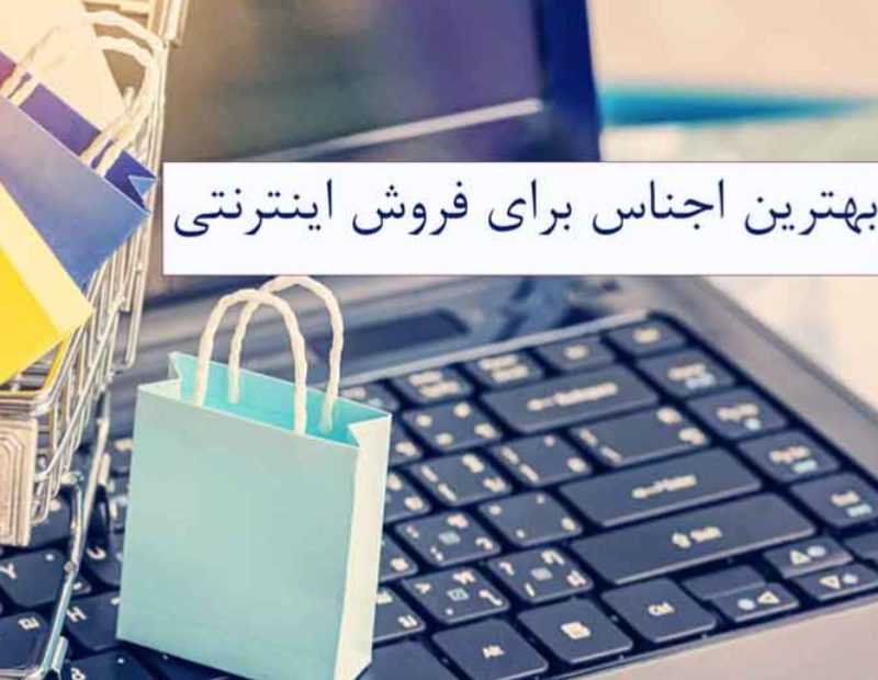 بهترین اجناس برای فروش اینترنتی