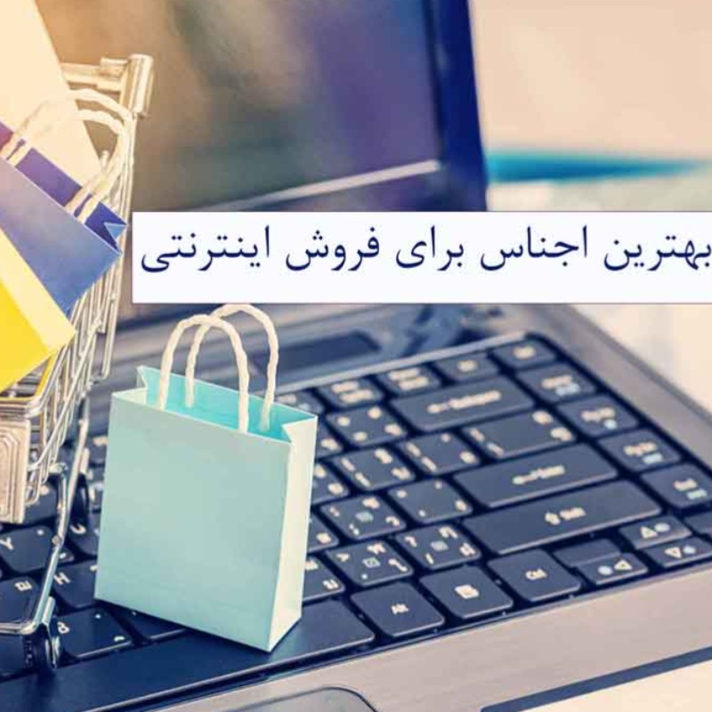بهترین اجناس برای فروش اینترنتی