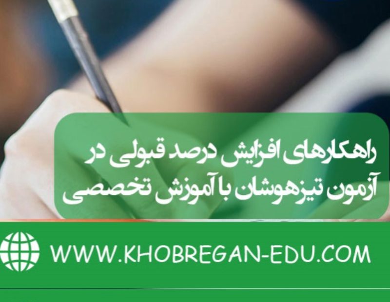 راهکارهای افزایش درصد قبولی در آزمون تیزهوشان با آموزش تخصصی
