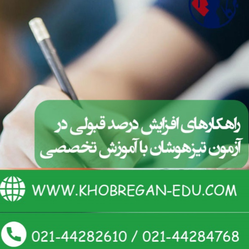 راهکارهای افزایش درصد قبولی در آزمون تیزهوشان با آموزش تخصصی