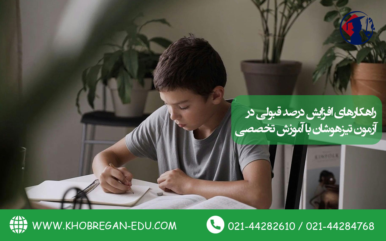 راهکارهای افزایش درصد قبولی در آزمون تیزهوشان با آموزش تخصصی