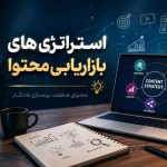 استراتژی های بازاریابی محتوا