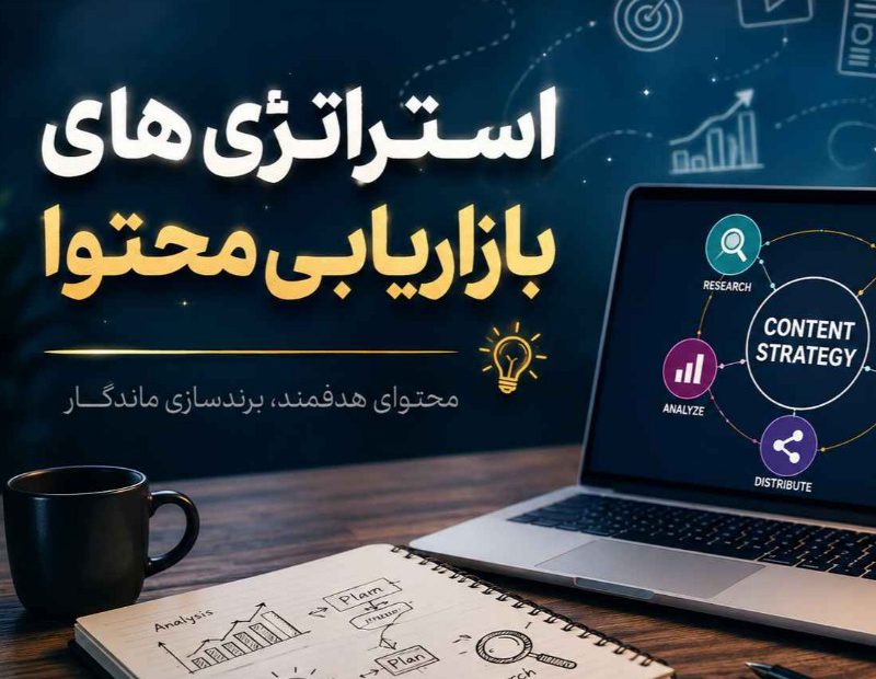 استراتژی های بازاریابی محتوا