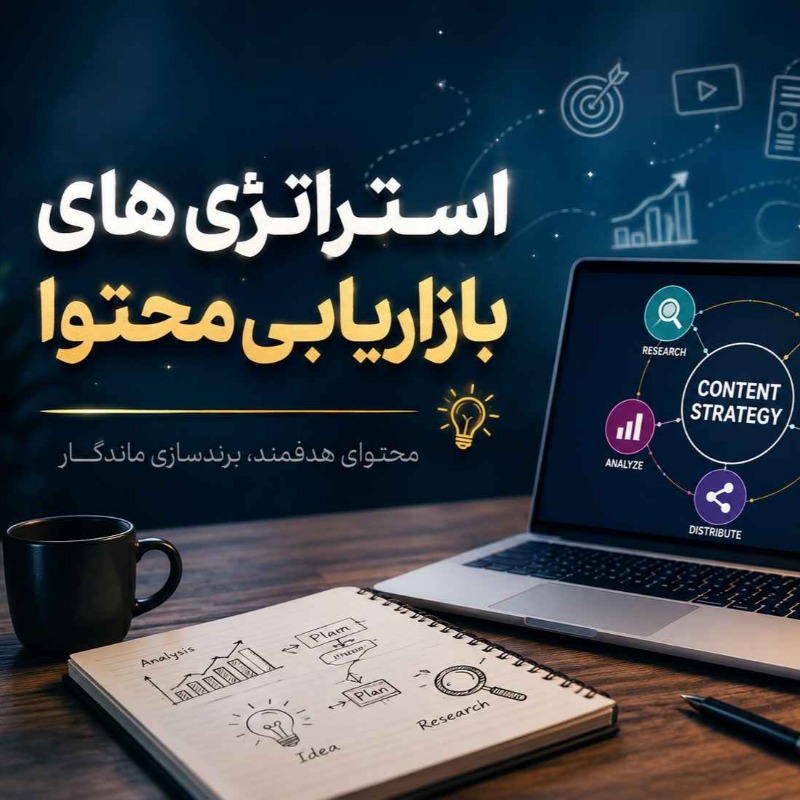 استراتژی های بازاریابی محتوا