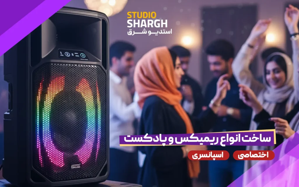 با یک ریمیکس خاص، تولدش را متفاوت برگزار کن