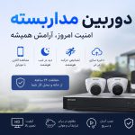 دوربین مداربسته