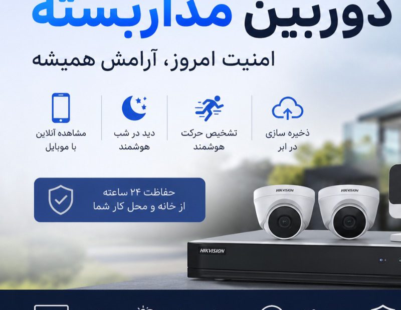 دوربین مداربسته