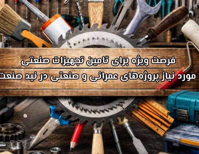 فرصت ویژه برای تامین تجهیزات صنعتی مورد نیاز پروژههای عمرانی و صنعتی در نید صنعت