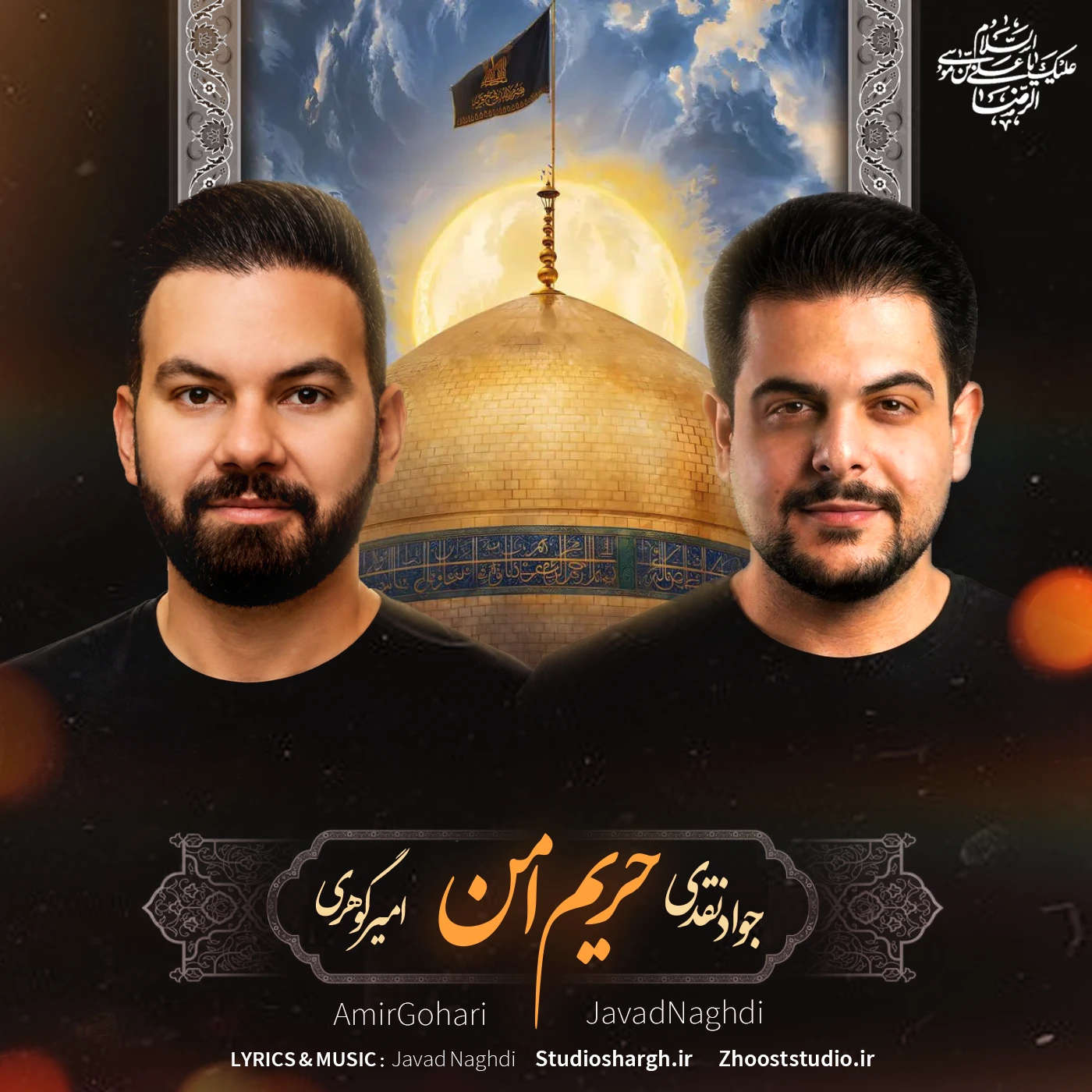 امیر گوهری و جواد نقدی