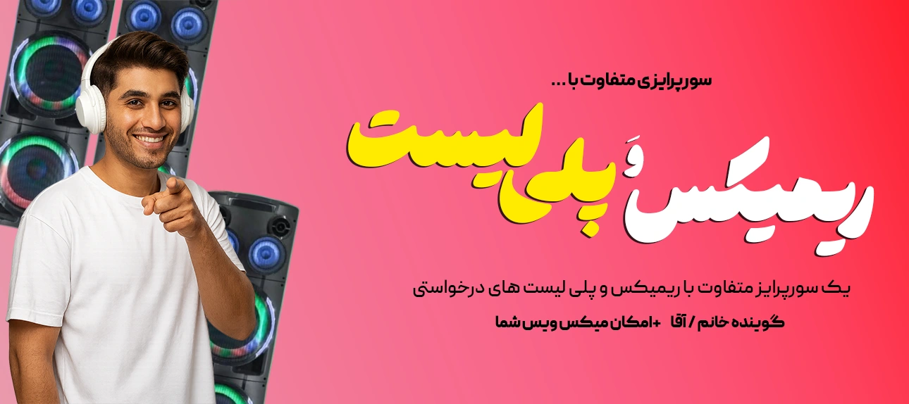 با یک ریمیکس خاص، تولدش را متفاوت برگزار کن