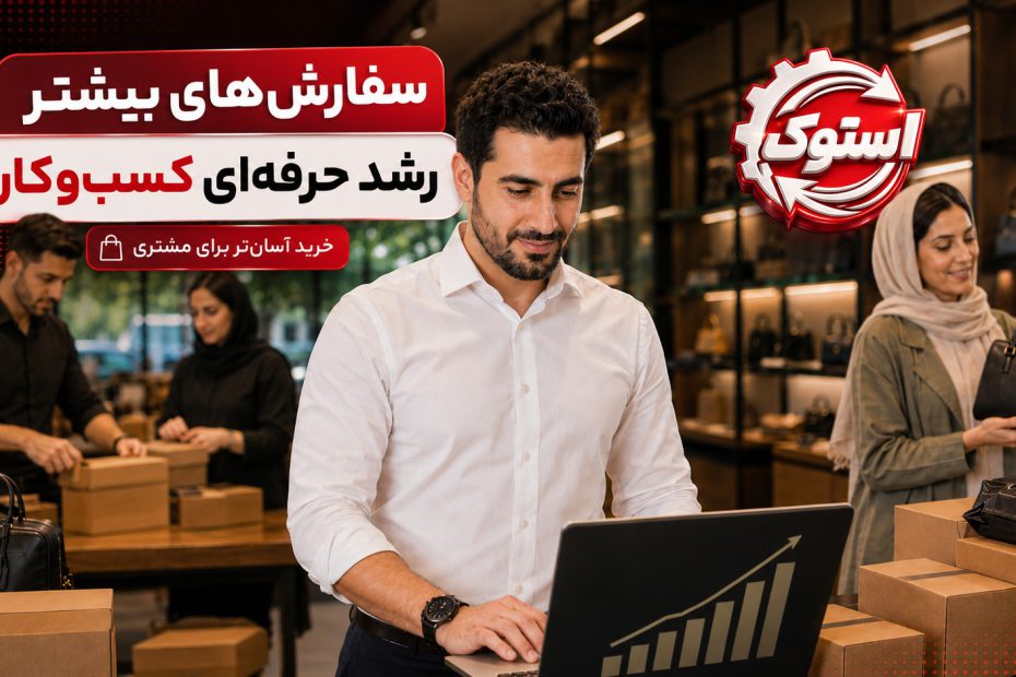 اپلیکیشن استوک