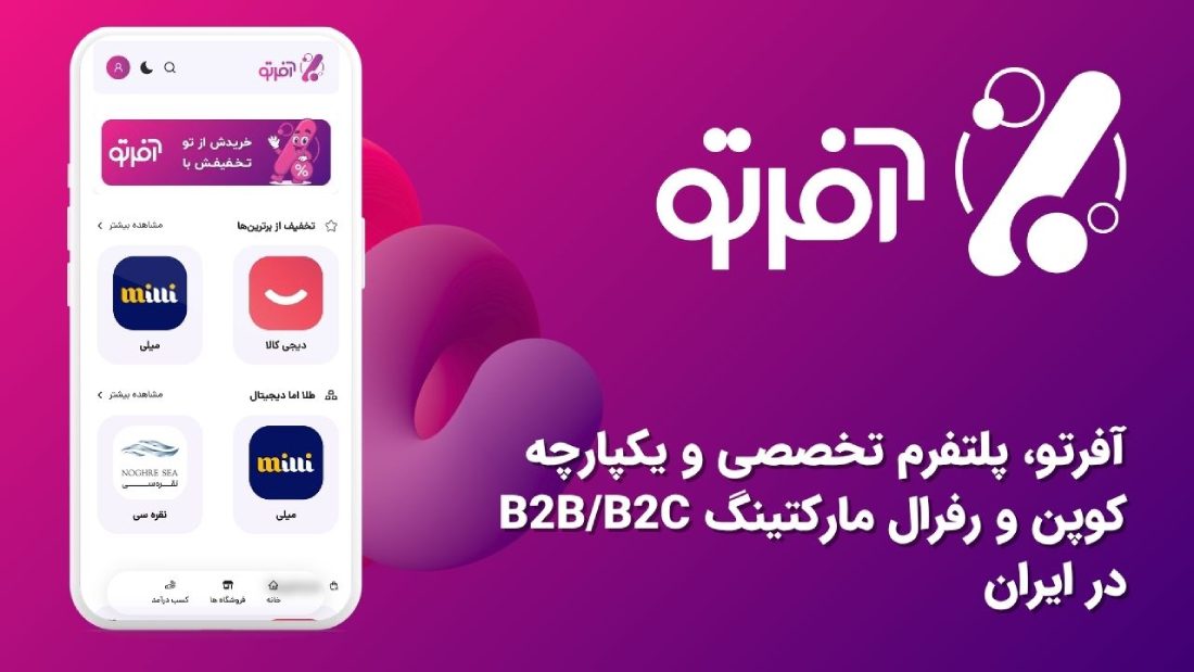 تحول آفرتو در کوپن و رفرال مارکتینگ ایران
