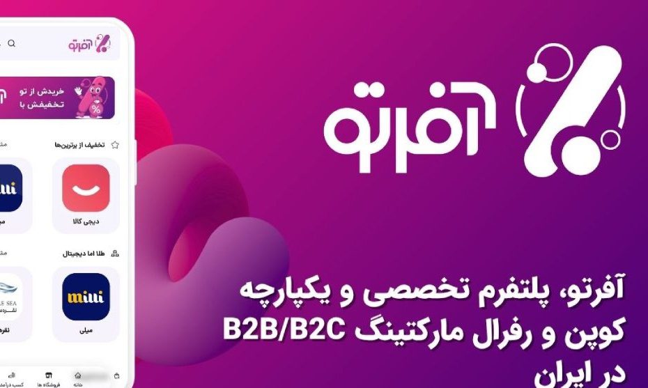 تحول آفرتو در کوپن و رفرال مارکتینگ ایران
