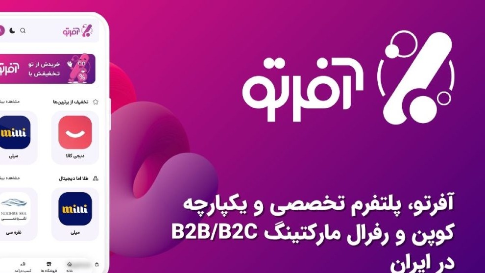 تحول آفرتو در کوپن و رفرال مارکتینگ ایران