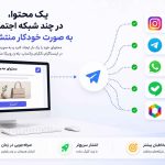آموزش انتشار سریع و خودکار محتوا در شبکه‌های اجتماعی