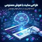 طراحی سایت با هوش مصنوعی