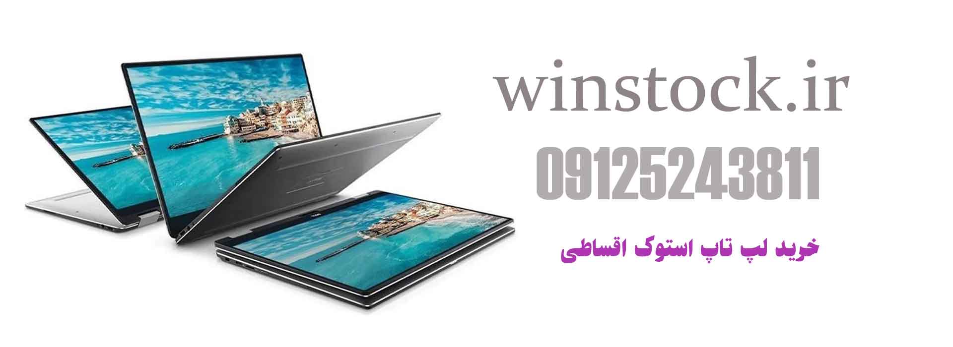 خرید لپ تاپ استوک اقساطی
