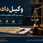 وکیل دادسرا
