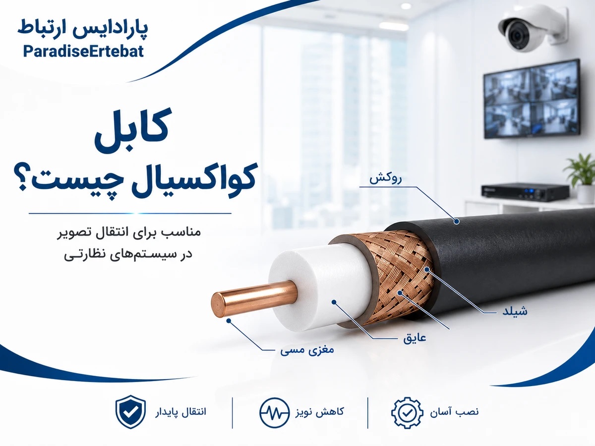 پارادایس ارتباط