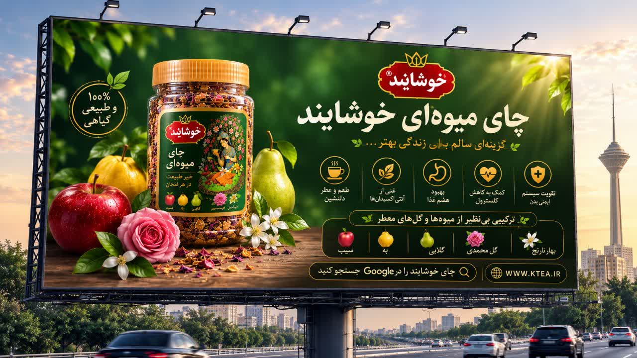 چای خوشایند