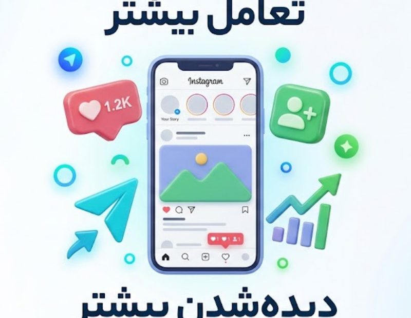 افزایش تعامل اینستاگرام + راهکارهای طلایی دیده شدن پیج