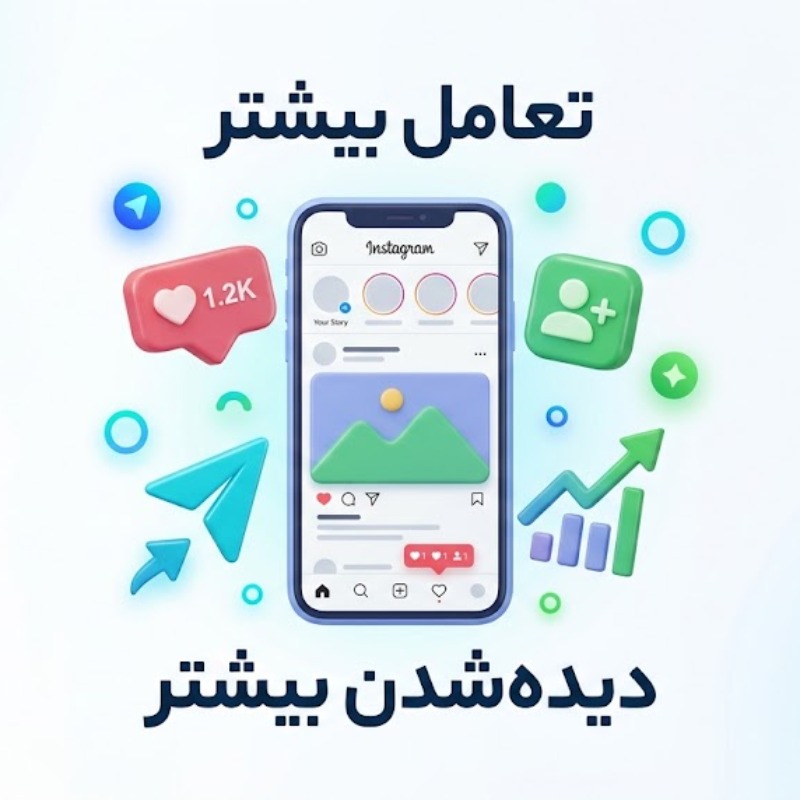 افزایش تعامل اینستاگرام + راهکارهای طلایی دیده شدن پیج