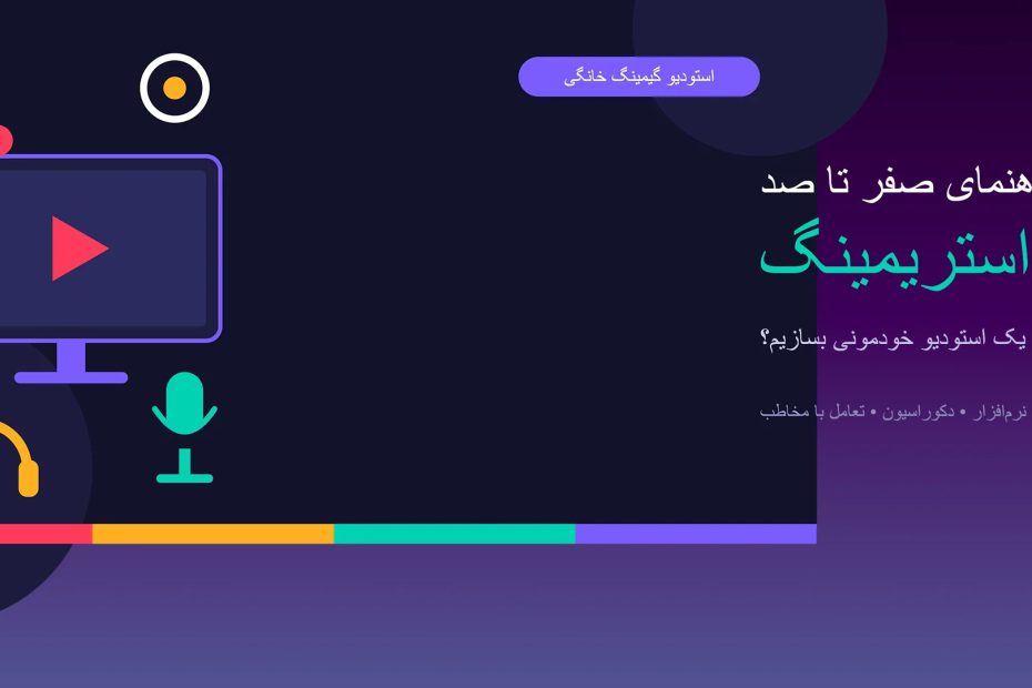 استریمر شدن راهنما