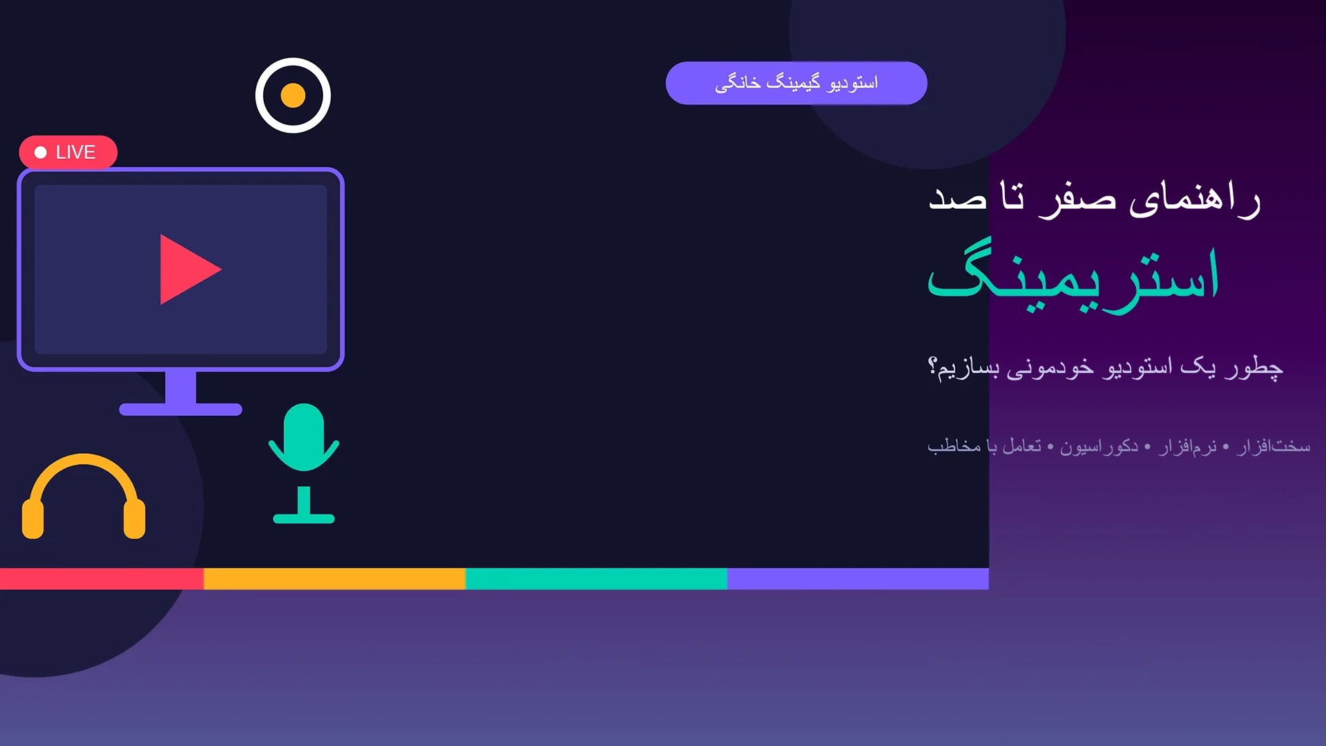 استریمر شدن راهنما