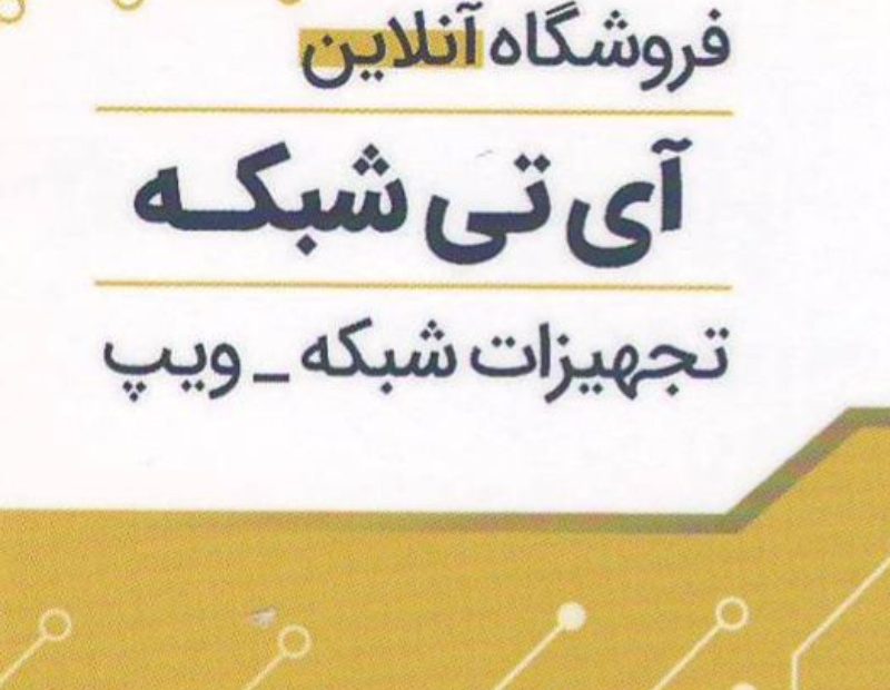 فروشگاه آنلاین تجهیزات شبکه آی تی شبکه