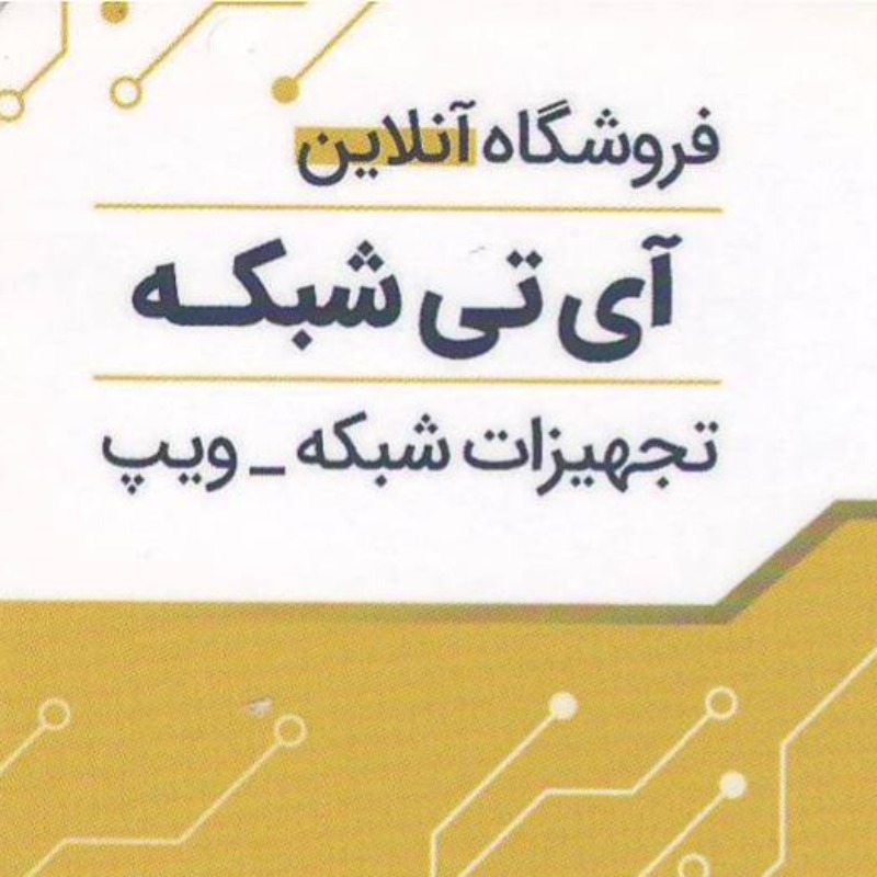 فروشگاه آنلاین تجهیزات شبکه آی تی شبکه